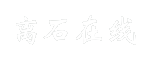 离石在线